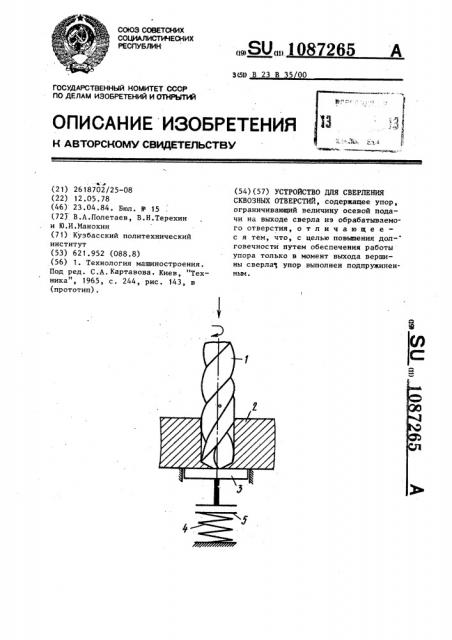 Устройство для сверления сквозных отверстий (патент 1087265)