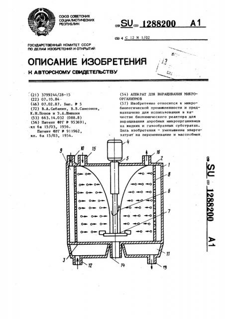 Аппарат для выращивания микроорганизмов (патент 1288200)