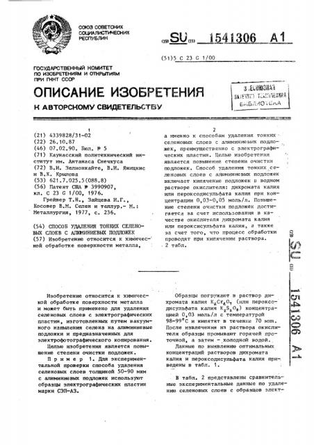 Способ удаления тонких селеновых слоев с алюминиевых подложек (патент 1541306)