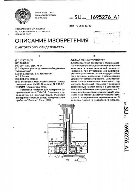 Масляный термостат (патент 1695276)