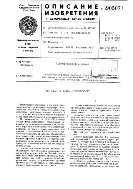 Станок типа лобзикового (патент 905071)