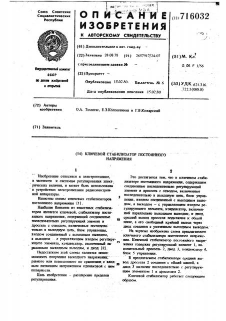 Ключевой стабилизатор постоянного напряжения (патент 716032)