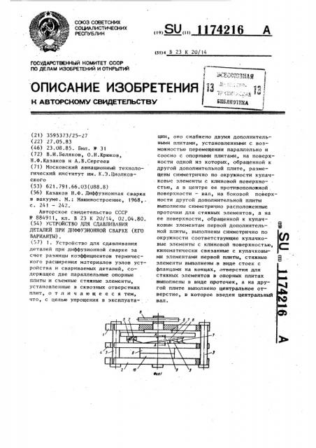 Устройство для сдавливания деталей при диффузионной сварке (его варианты) (патент 1174216)