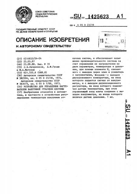 Устройство для управления нагревателем вакуумной откачной системы (патент 1425623)