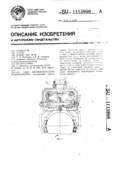 Схват автоматического манипулятора (патент 1115900)