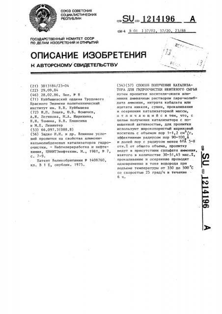 Способ получения катализатора для гидроочистки нефтяного сырья (патент 1214196)