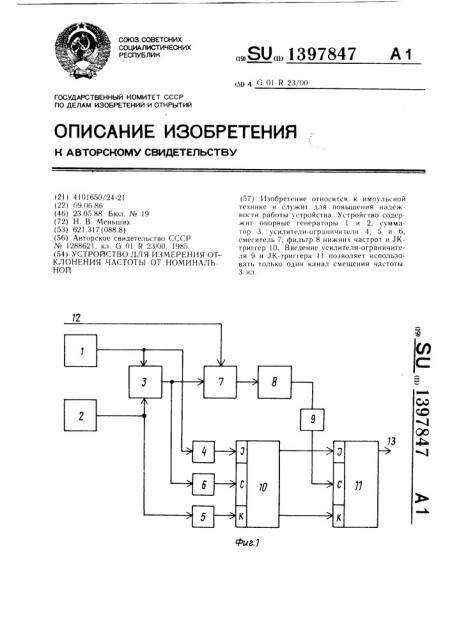 Устройство для измерения отклонения частоты от номинальной (патент 1397847)