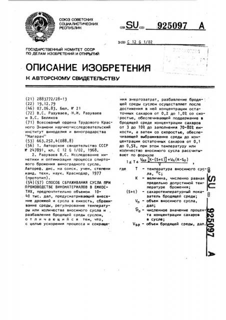 Способ сбраживания сусла при производстве виноматериалов в емкостях (патент 925097)