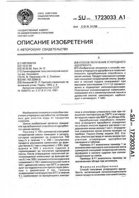Способ получения углеродного адсорбента (патент 1723033)