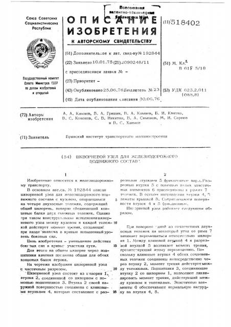 Шкворневой узел для железнодорожного подвижного состава (патент 518402)