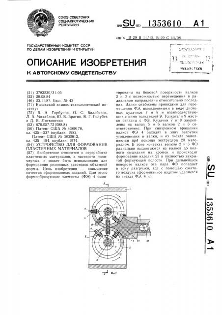 Устройство для формования пластичных материалов (патент 1353610)