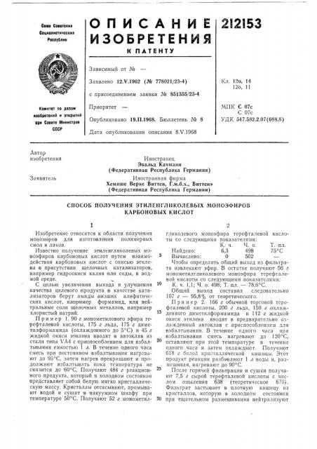 Способ получения этиленгликолевых моноэфиров (патент 212153)