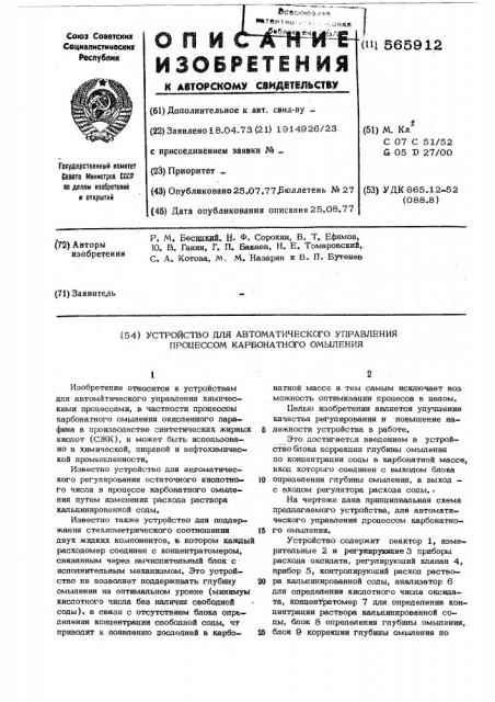 Устройство для автоматического управления процессом карбонатного омыления (патент 565912)