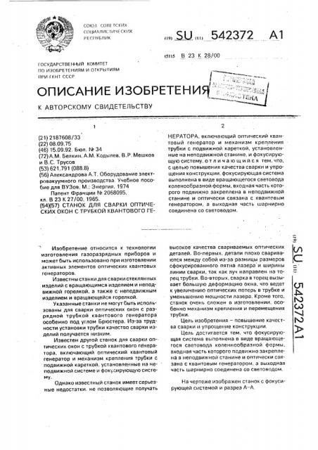 Станок для сварки оптических окон с трубкой квантового генератора (патент 542372)