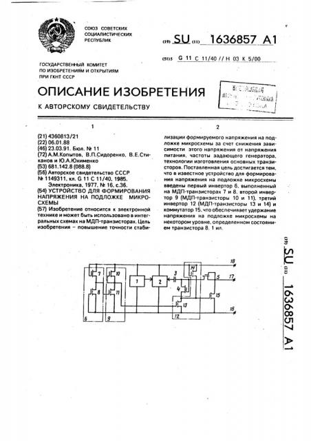 Устройство для формирования напряжения на подложке микросхемы (патент 1636857)