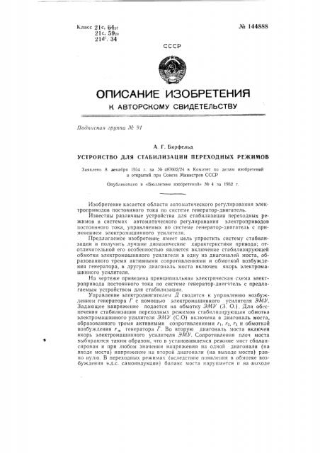 Устройство для стабилизации переходных режимов (патент 144888)