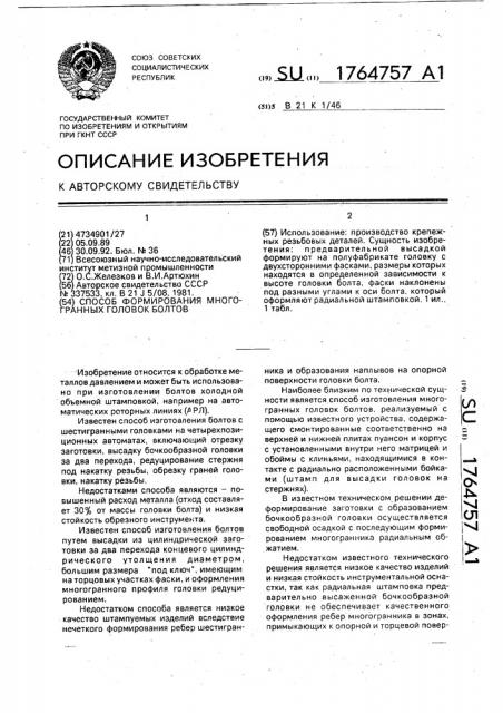 Способ формирования многогранных головок болтов (патент 1764757)