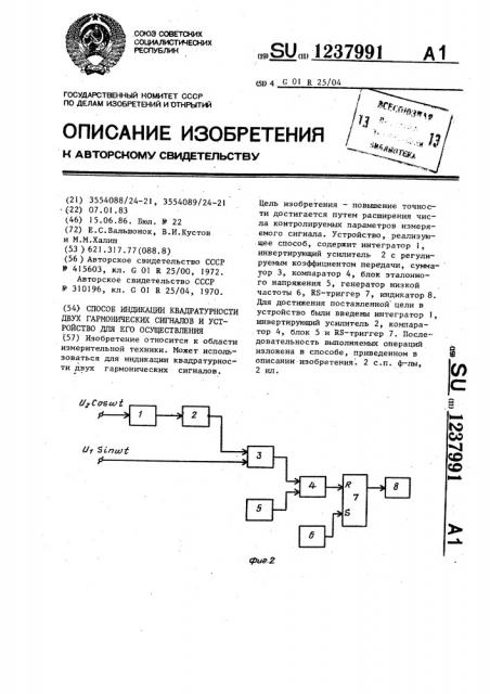 Способ индикации квадратурности двух гармонических сигналов и устройство для его осуществления (патент 1237991)