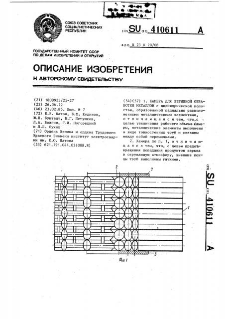 Камера для взрывной обработки металлов (патент 410611)