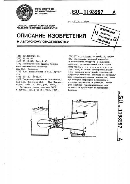 Отводящее устройство насоса (патент 1193297)