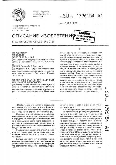 Способ обратной трансиллюминационной эндоскопии (патент 1796154)