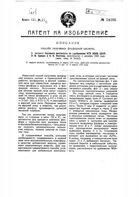 Способ получения фосфорной кислоты (патент 14195)