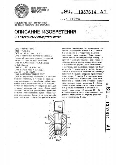 Самостопорящийся болт (патент 1357614)