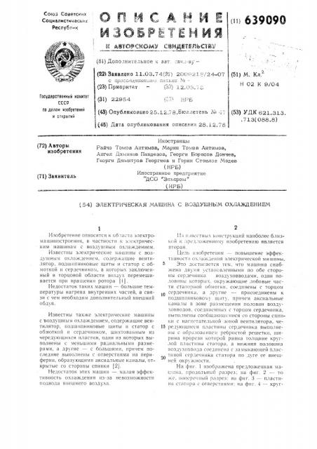 Электрическая машина с воздушным охлаждением (патент 639090)