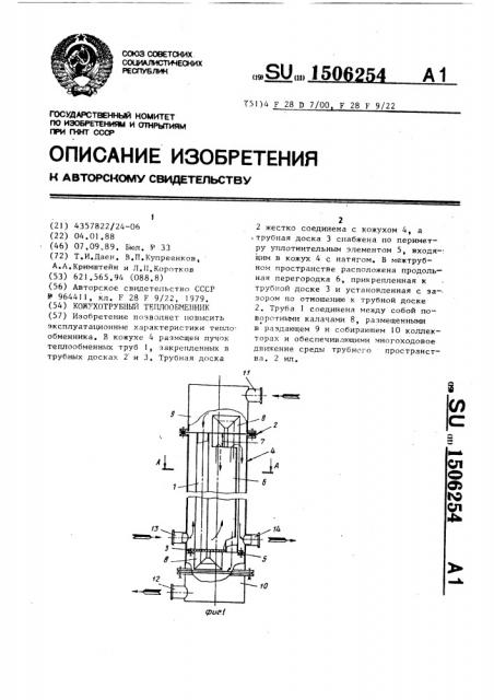 Кожухотрубный теплообменник (патент 1506254)