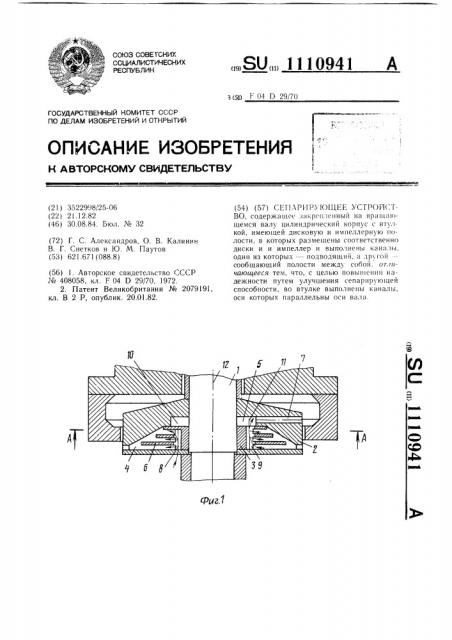 Сепарирующее устройство (патент 1110941)