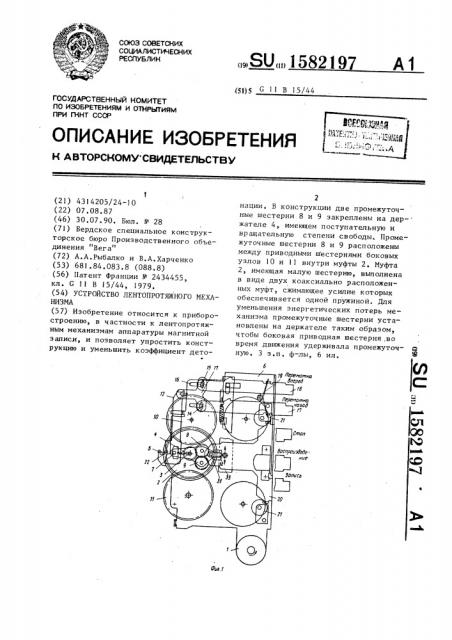 Устройство лентопротяжного механизма (патент 1582197)