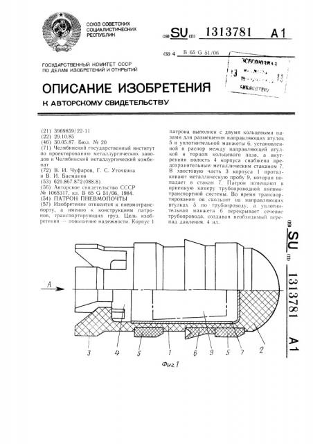 Патрон пневмопочты (патент 1313781)