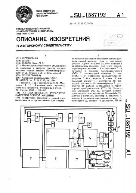 Автоматический регулятор нагрузки горной машины (патент 1587192)