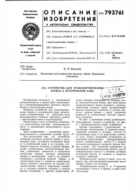 Устройство для транспортированиябревен k лесопильной pame (патент 793761)