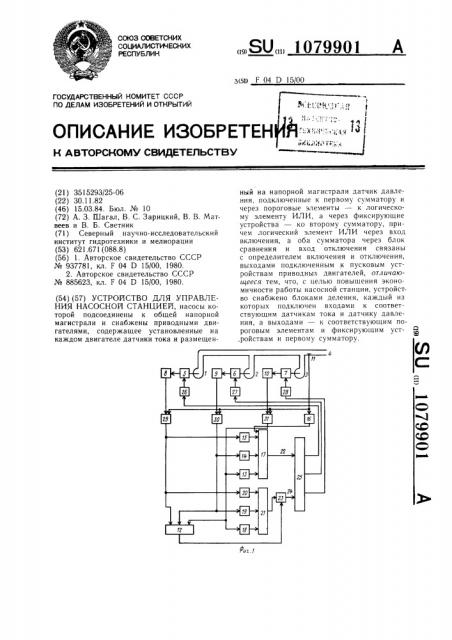 Устройство для управления насосной станцией (патент 1079901)