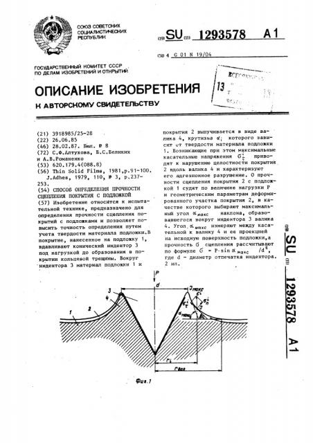 Способ определения прочности сцепления покрытия с подложкой (патент 1293578)