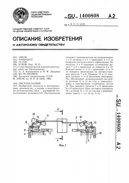 Листоукладчик (патент 1400808)