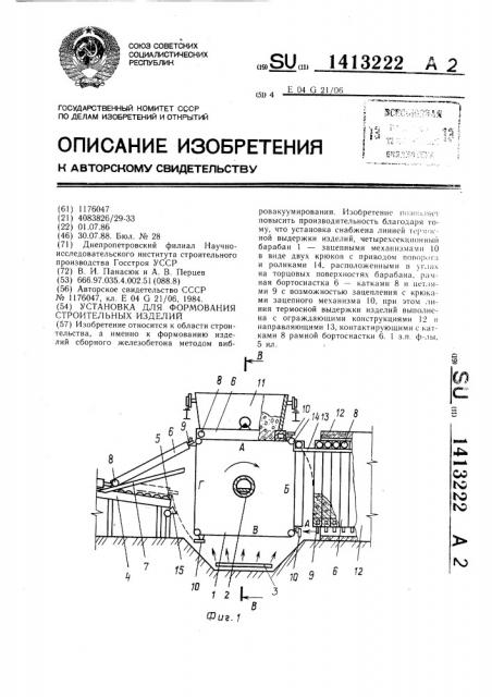 Установка для формования строительных изделий (патент 1413222)