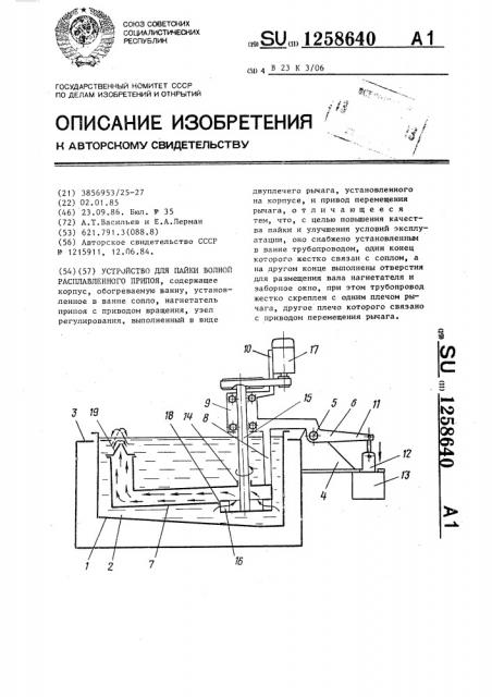 Устройство для пайки волной расплавленного припоя (патент 1258640)