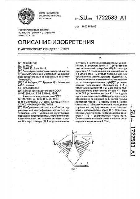 Устройство для сгущения и классификации пульпы (патент 1722583)