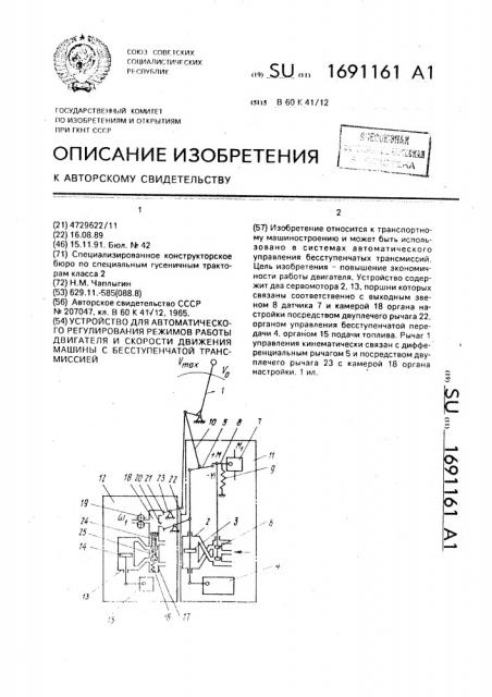 Устройство для автоматического регулирования режимов работы двигателя и скорости движения машины с бесступенчатой трансмиссией (патент 1691161)