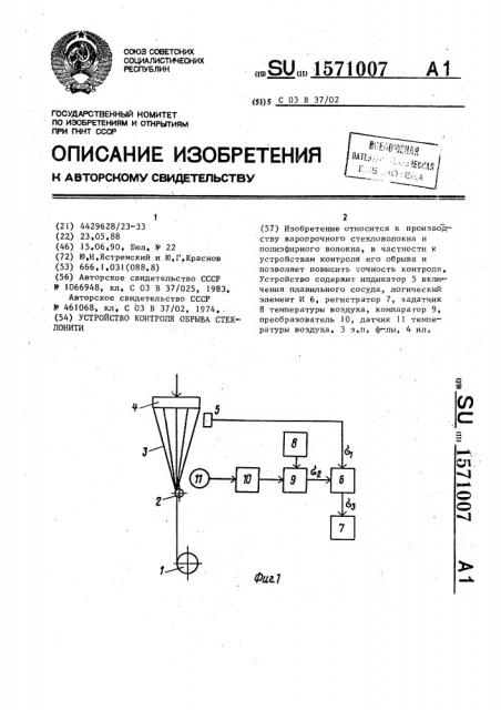 Устройство контроля обрыва стеклонити (патент 1571007)
