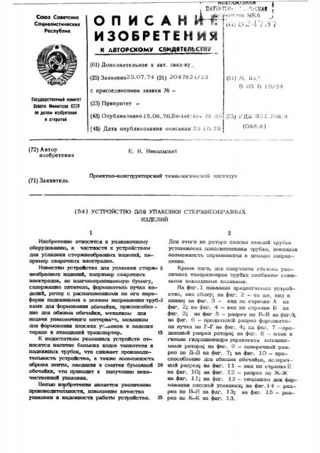 Устройство для упаковки стержнеобразных изделий (патент 524737)