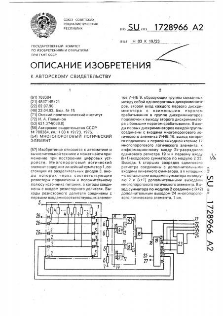 Многопороговый логический элемент (патент 1728966)