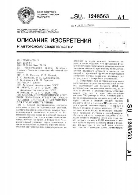 Способ дистанционного контроля поливных агрегатов оросительной системы и устройство для его осуществления (патент 1248563)