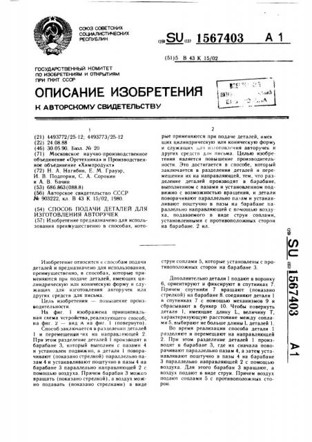 Способ подачи деталей для изготовления авторучек (патент 1567403)