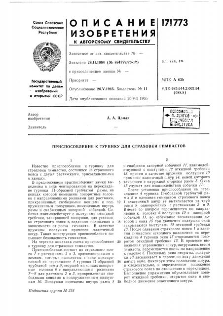 Патент ссср  171773 (патент 171773)