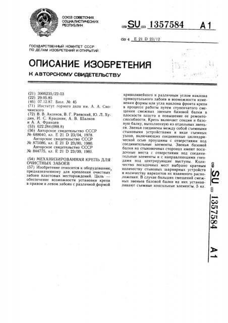 Механизированная крепь для очистных забоев (патент 1357584)