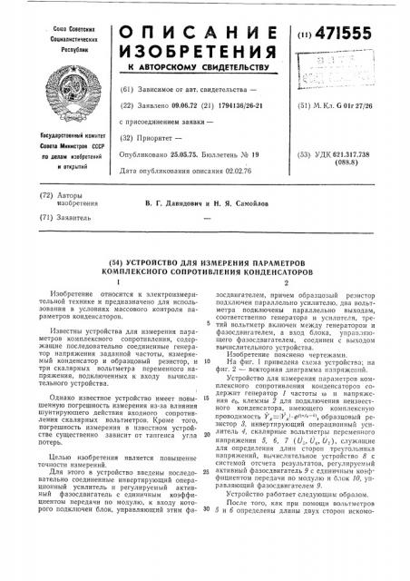 Устройство для измерения параметров комплексного сопротивления конденсаторов (патент 471555)