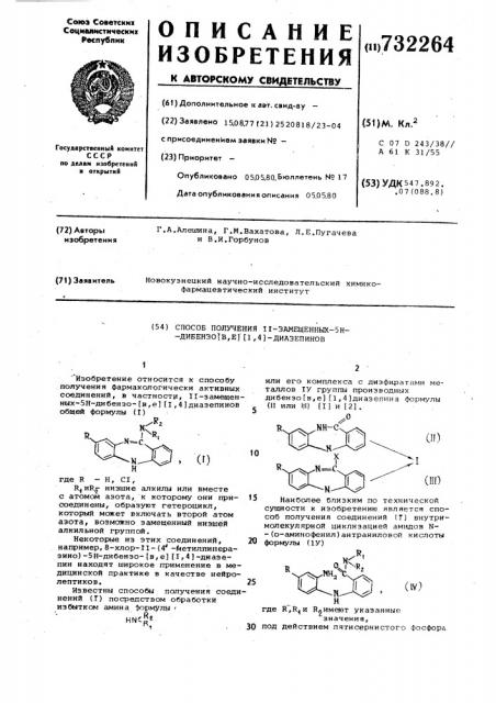 Способ получения 11-замещенных-5ндибензо 1,4 диазепинов (патент 732264)